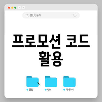 프로모션 코드 활용