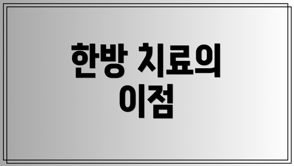 한방 치료의 이점