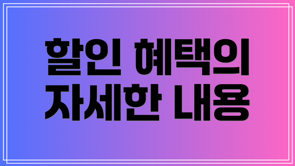 할인 혜택의 자세한 내용