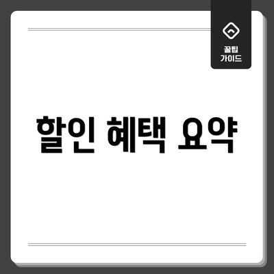 할인 혜택 요약