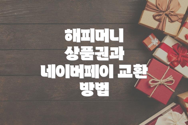 해피머니 상품권과 네이버페이 교환 방법