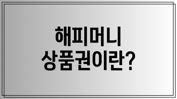 해피머니 상품권이란?
