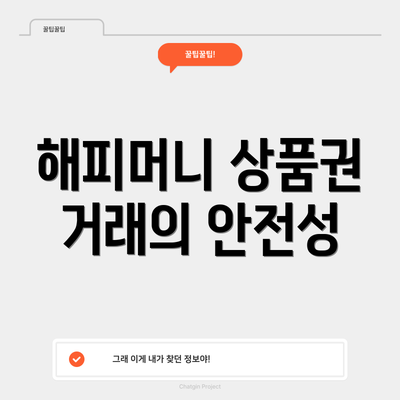 해피머니 상품권 거래의 안전성