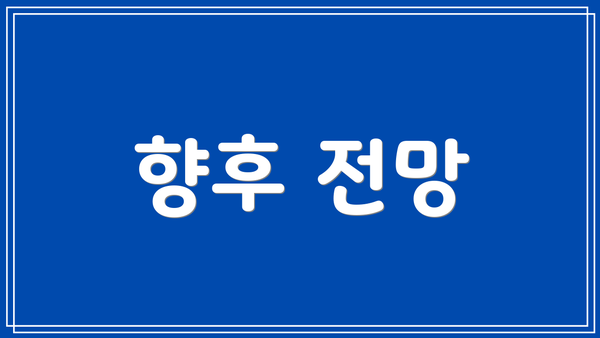 향후 전망