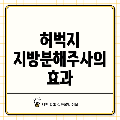 허벅지 지방분해주사의 효과