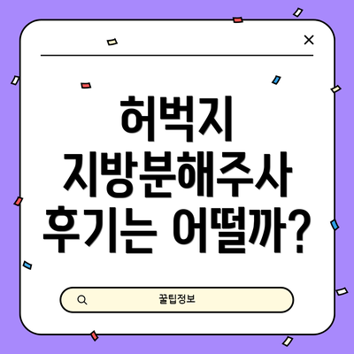 허벅지 지방분해주사 후기는 어떨까?