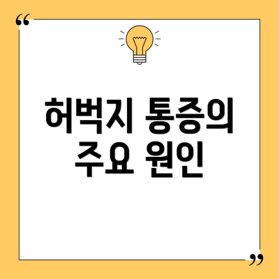 허벅지 통증의 주요 원인