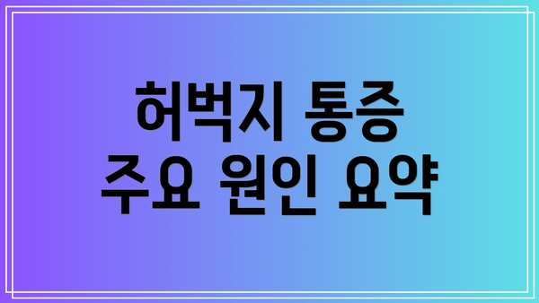 허벅지 통증 주요 원인 요약