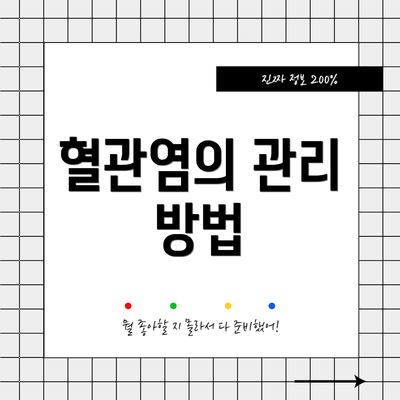 혈관염의 관리 방법