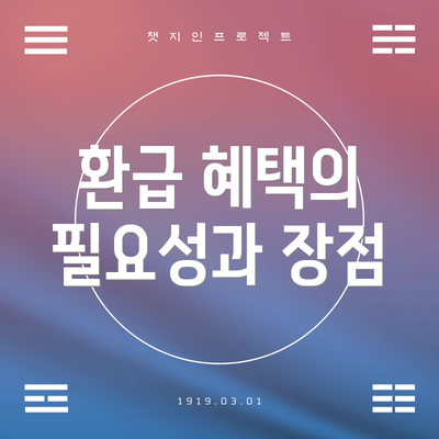 환급 혜택의 필요성과 장점