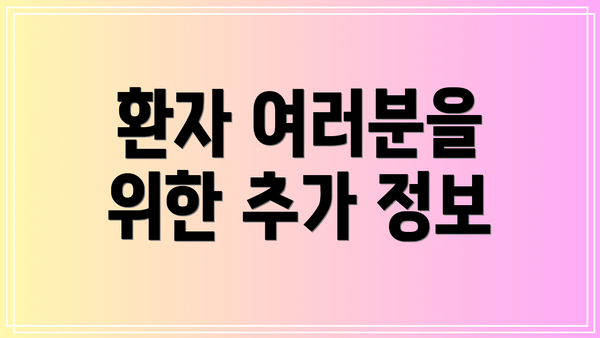 환자 여러분을 위한 추가 정보