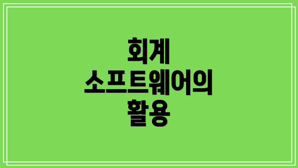 회계 소프트웨어의 활용