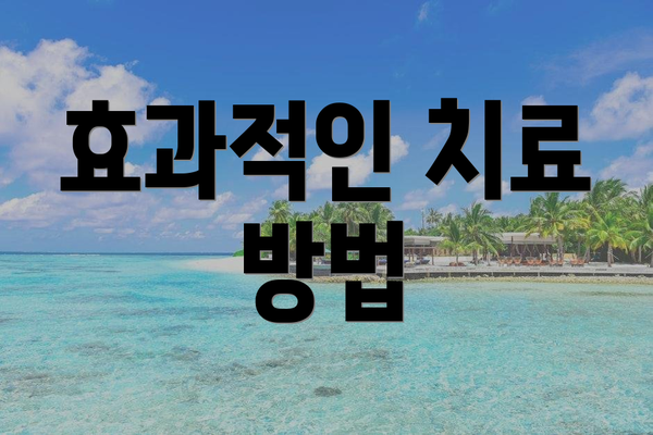 효과적인 치료 방법