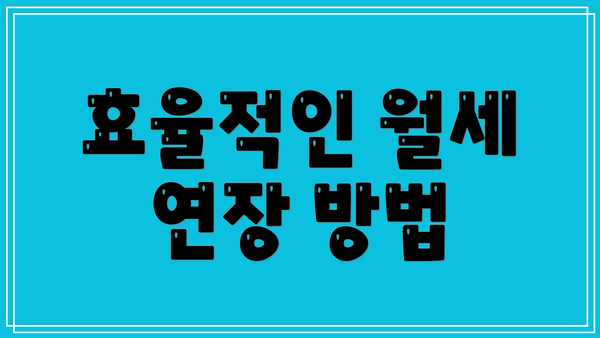 효율적인 월세 연장 방법