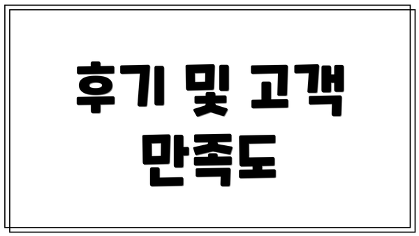 후기 및 고객 만족도