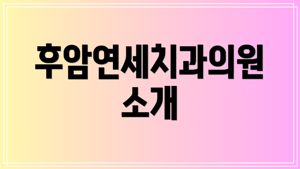 후암연세치과의원 소개
