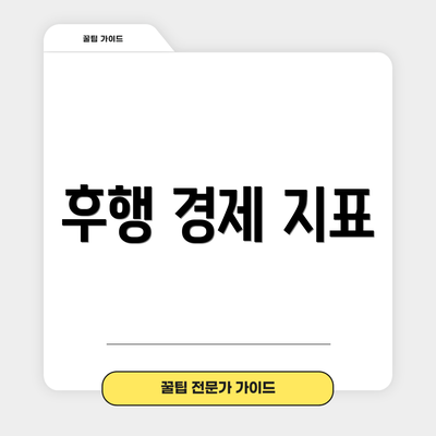 후행 경제 지표