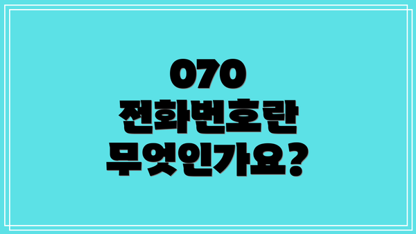 070 전화번호란 무엇인가요?