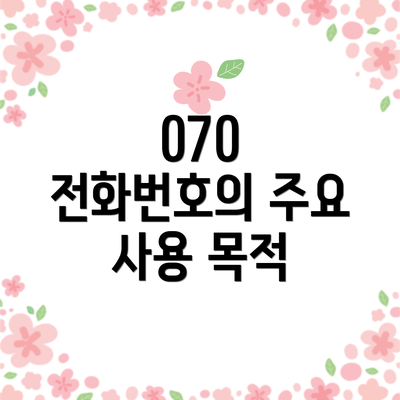 070 전화번호의 주요 사용 목적
