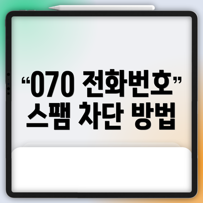 070 전화번호 스팸 차단 방법