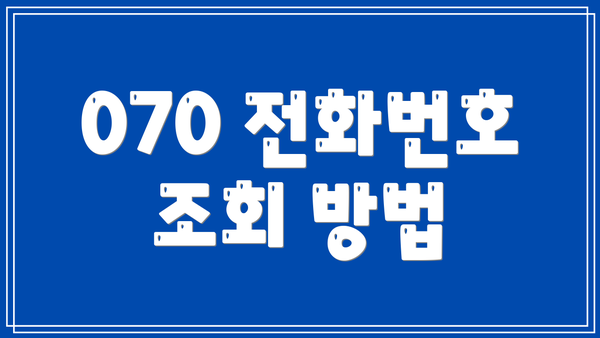 070 전화번호 조회 방법