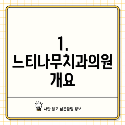 1. 느티나무치과의원 개요