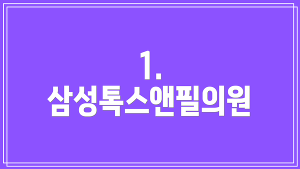 1. 삼성톡스앤필의원