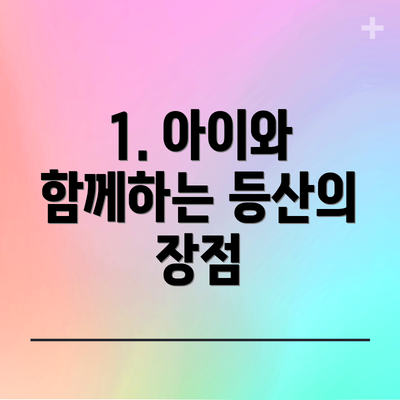 1. 아이와 함께하는 등산의 장점