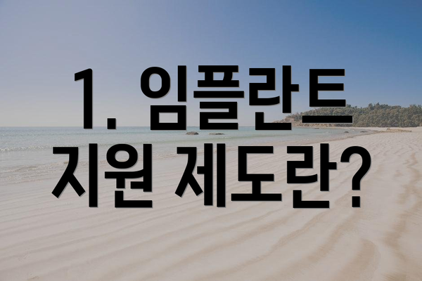1. 임플란트 지원 제도란?
