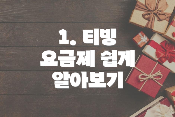 1. 티빙 요금제 쉽게 알아보기