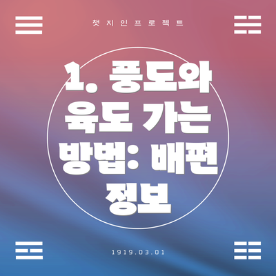 1. 풍도와 육도 가는 방법: 배편 정보