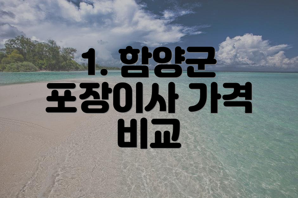 1. 함양군 포장이사 가격 비교
