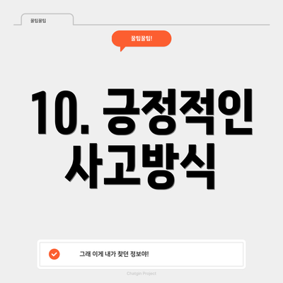 10. 긍정적인 사고방식