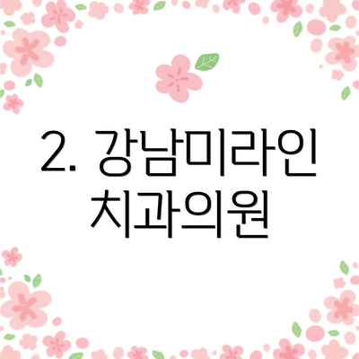 2. 강남미라인치과의원