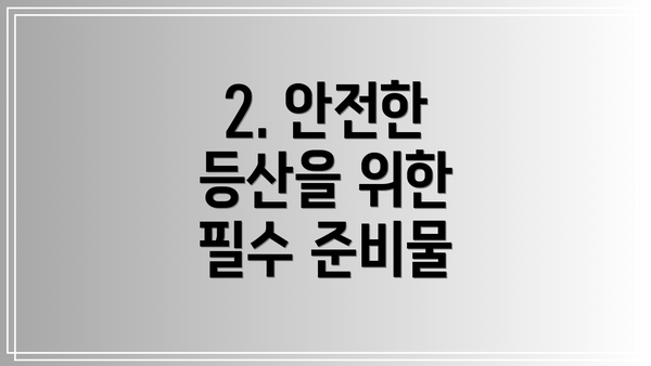 2. 안전한 등산을 위한 필수 준비물