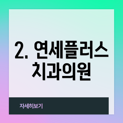 2. 연세플러스치과의원