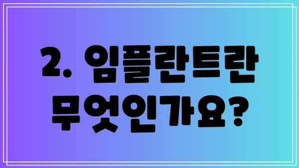 2. 임플란트란 무엇인가요?