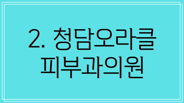 2. 청담오라클피부과의원