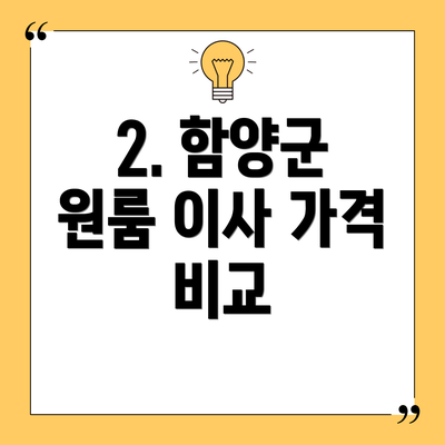 2. 함양군 원룸 이사 가격 비교