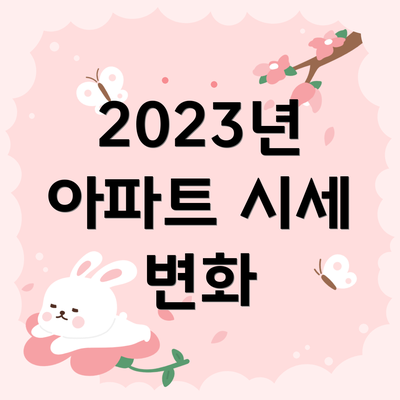 2023년 아파트 시세 변화
