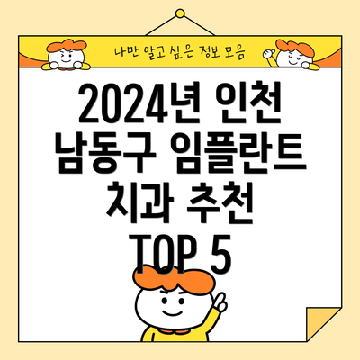 2024년 인천 남동구 임플란트 치과 추천 TOP 5