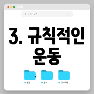 3. 규칙적인 운동