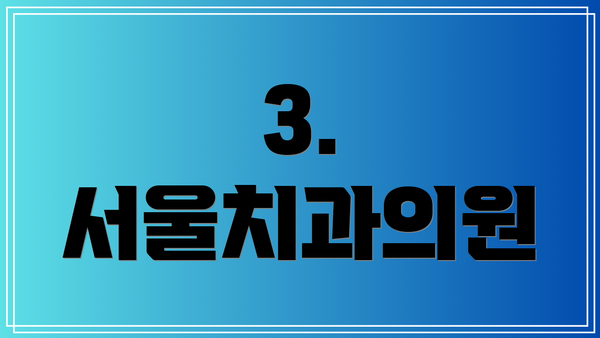 3. 서울치과의원