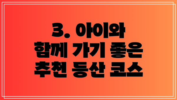 3. 아이와 함께 가기 좋은 추천 등산 코스