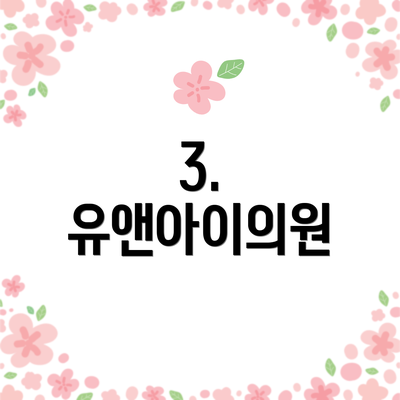 3. 유앤아이의원