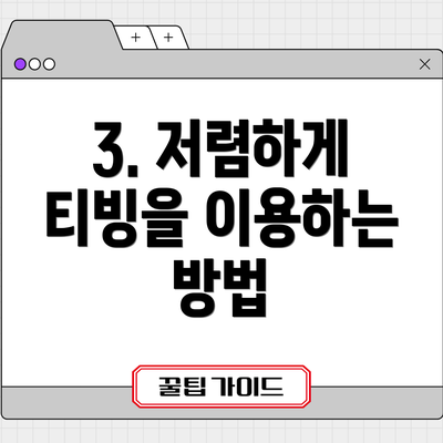 3. 저렴하게 티빙을 이용하는 방법