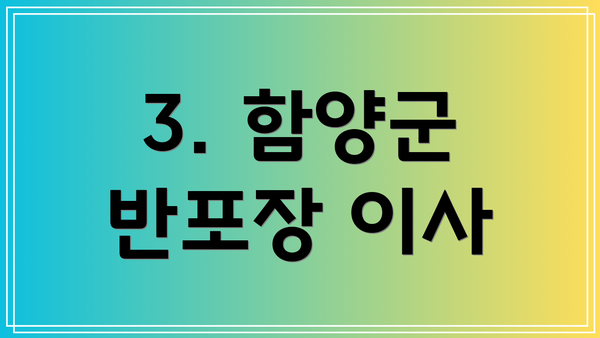 3. 함양군 반포장 이사