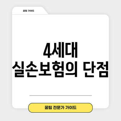 4세대 실손보험의 단점