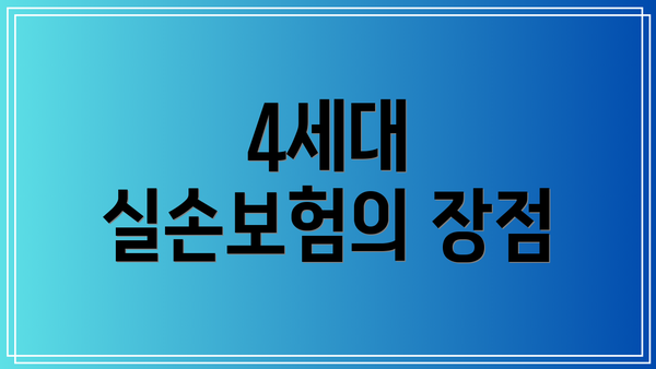 4세대 실손보험의 장점