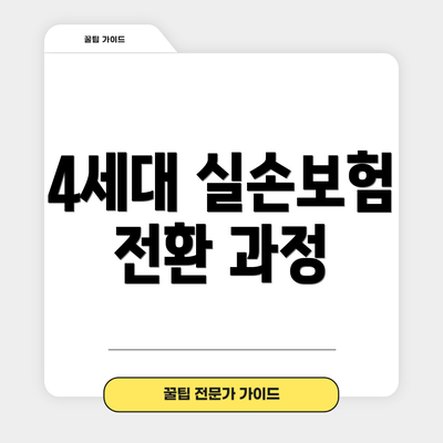 4세대 실손보험 전환 과정